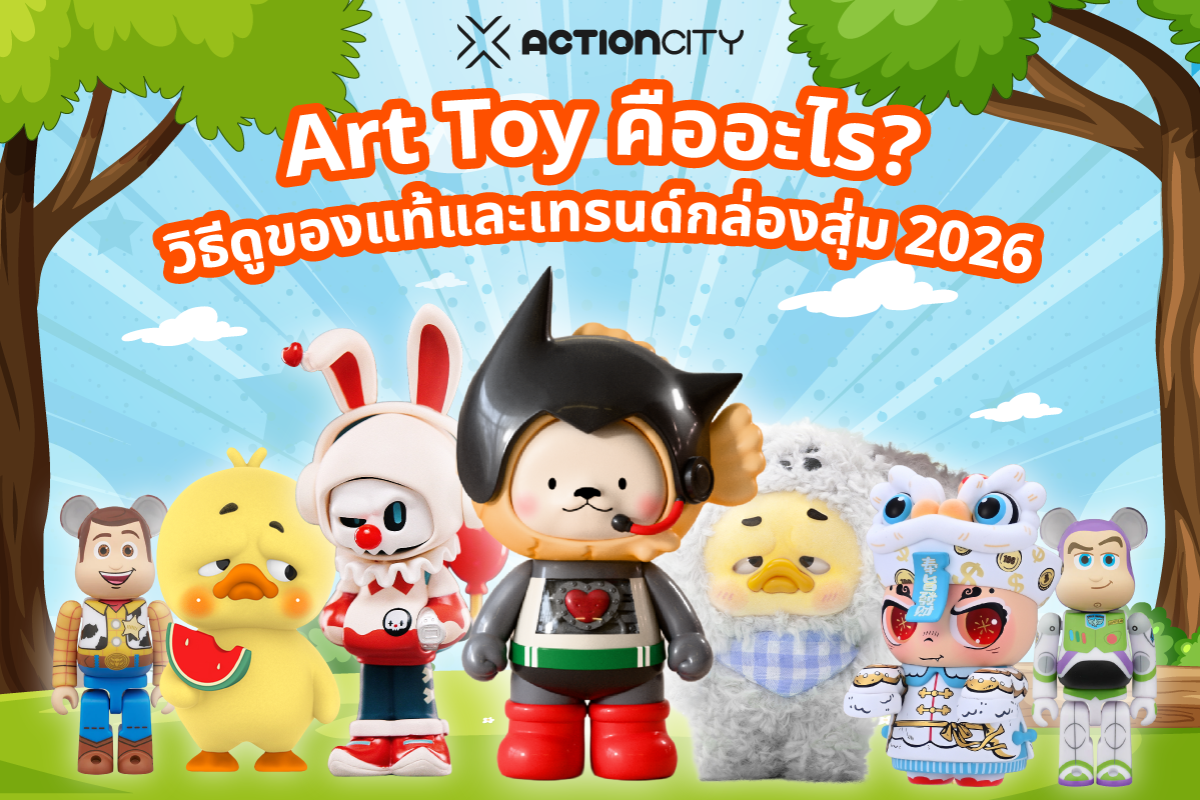 Art Toy คืออะไร? รวมวิธีดูของแท้ แหล่งซื้อ และเทรนด์กล่องสุ่มยอดฮิตที่นักสะสมต้องรู้ [อัปเดต 2026]
