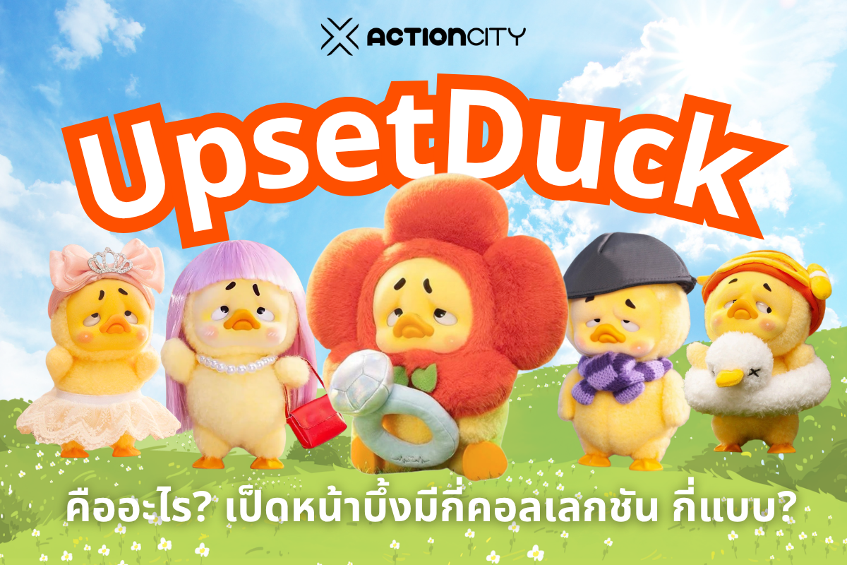 UpsetDuck คืออะไร? คอลเลกชันเป็ดหน้าบึ้งยอดฮิต มีกี่คอลเลกชัน กี่แบบ?