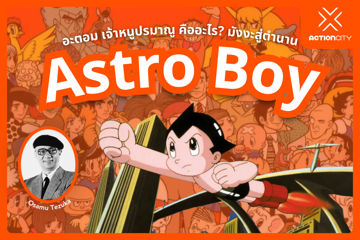 Astro Boy อะตอม เจ้าหนูปรมาณู คืออะไร? มังงะหุ่นยนต์สงครามญี่ปุ่นสุดฮิต